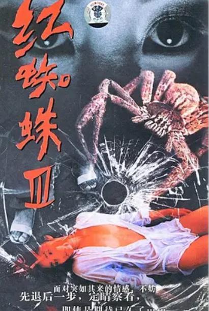 红蜘蛛第3部在线观看,复仇之火，在线激战  第1张